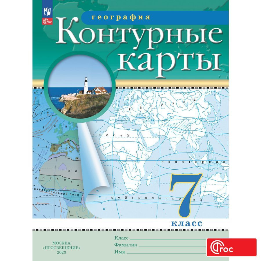 География. 7 класс. Контурные карты. (Традиционный комплект) | Ольховая  Наталья Владимировна, Приваловский Алексей Никитич - купить с доставкой по  выгодным ценам в интернет-магазине OZON (879423879)