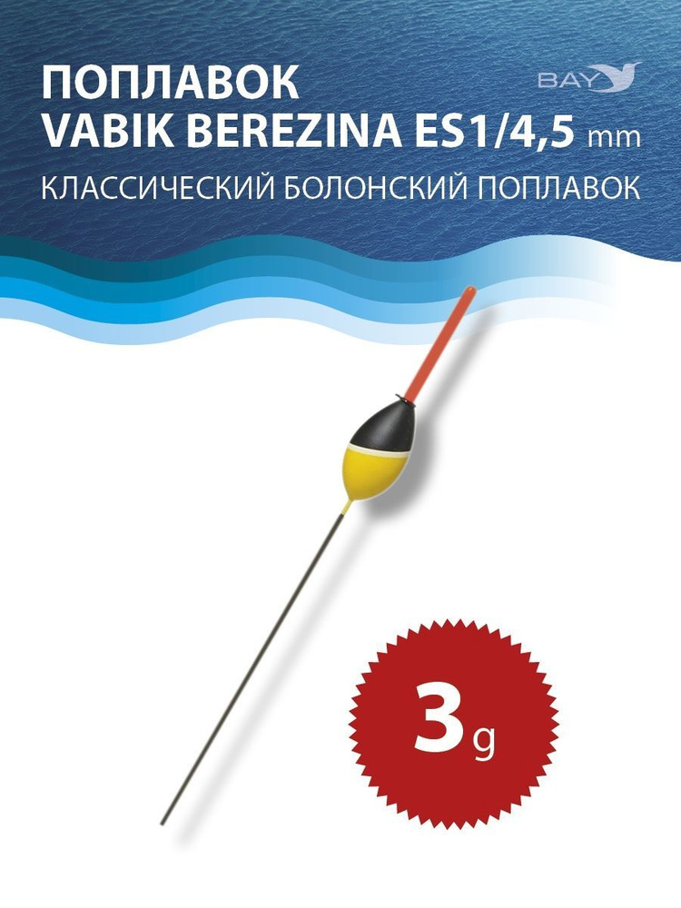 Поплавок Vabik " Berezina" ES1 /4,5mm 3g #1