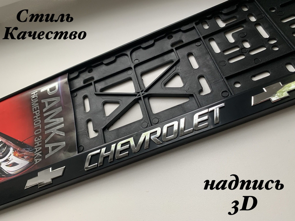 Рамка под номерной знак для автомобиля Шевроле (CHEVROLET) 1 шт. черная  #1