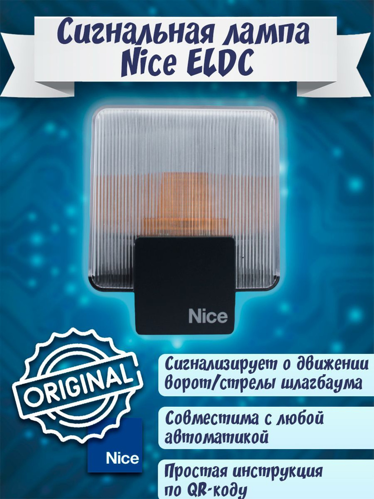 ELDC / Лампа сигнальная с антенной 12В/24В Nice #1