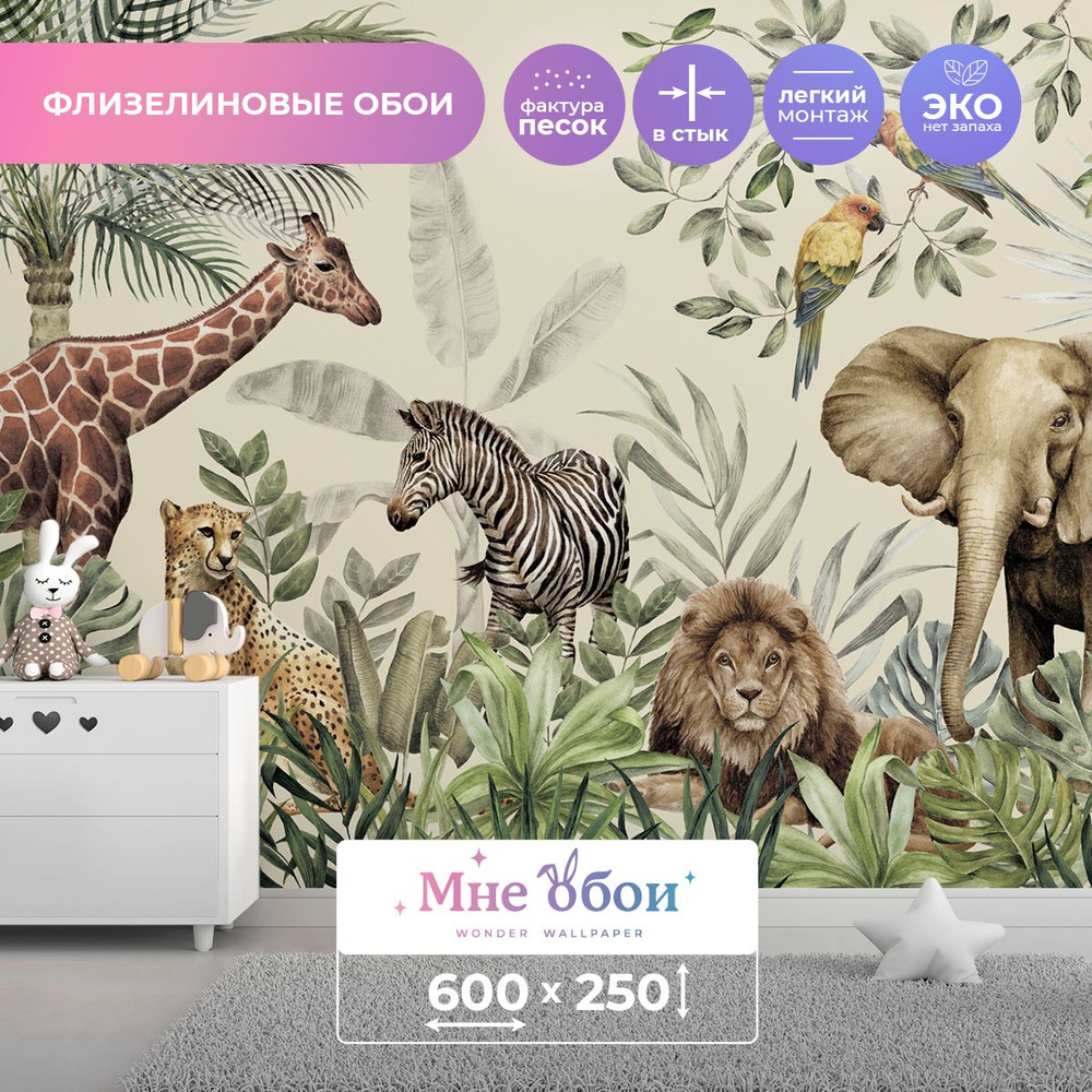 Детские флизелиновые фотообои "Wild Safari" 600х250 (ШхВ) #1