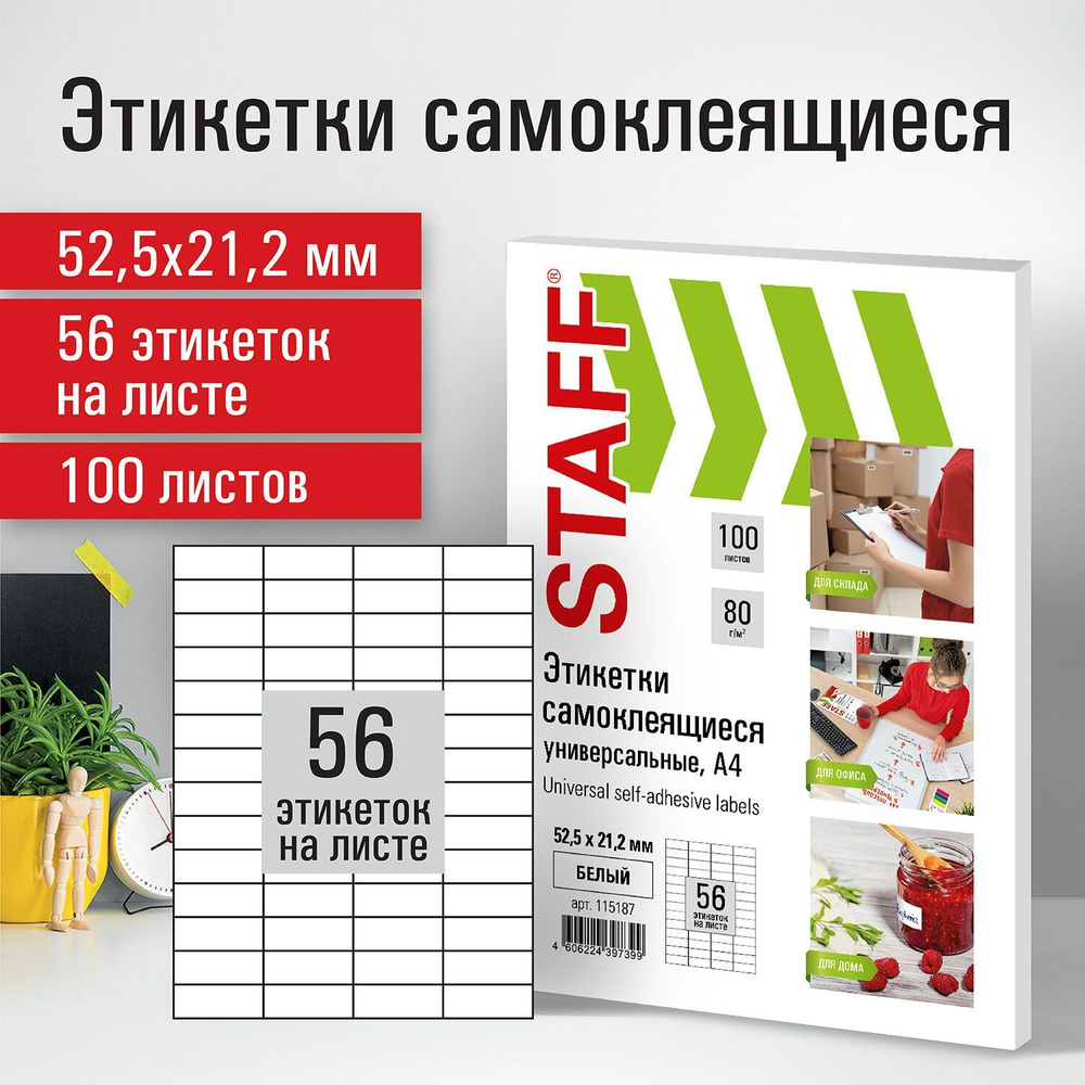 Этикетка самоклеящаяся 52,5х21,2 мм, 56 этикеток, белая, 80 г/м2, 100 листов, Staff  #1