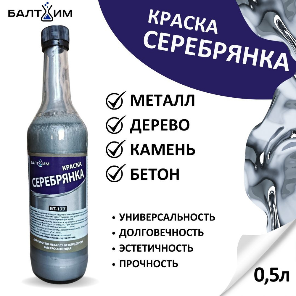 Краска БТ-177 Серебрянка Балтхим, 0,5л #1