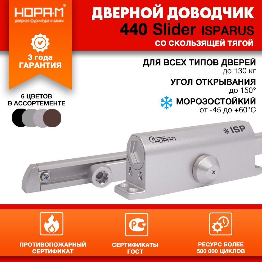 Доводчик дверной морозостойкий со скользящей тягой НОРА-М Isparus 440 Slider, от 70 до 130 кг - Серебро #1