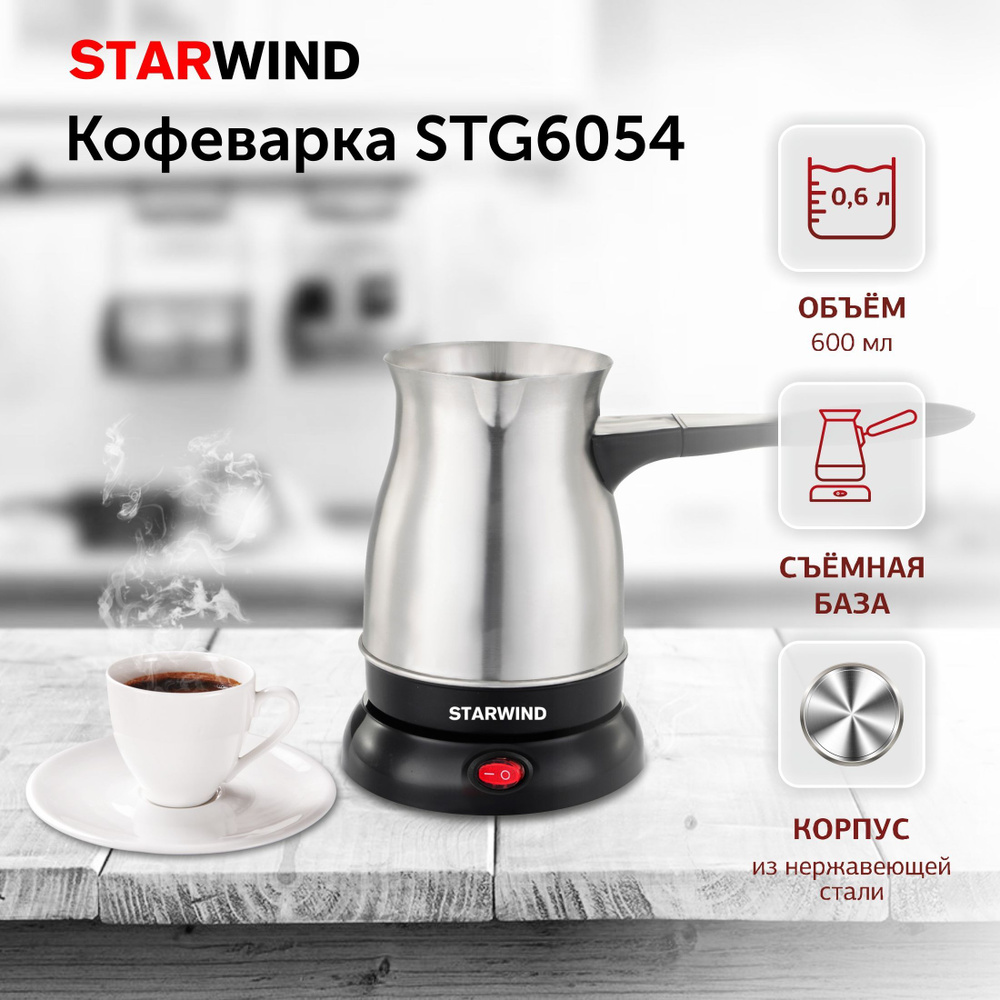 Кофеварка StarWind STG6054, Электрическая турка, серебристый / черный  #1