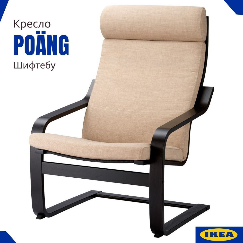 Кресло Поэнг ИКЕА. Каркас черно-коричневый. Подушка бежевый Шифтебу. Для дома и дачи IKEA  #1