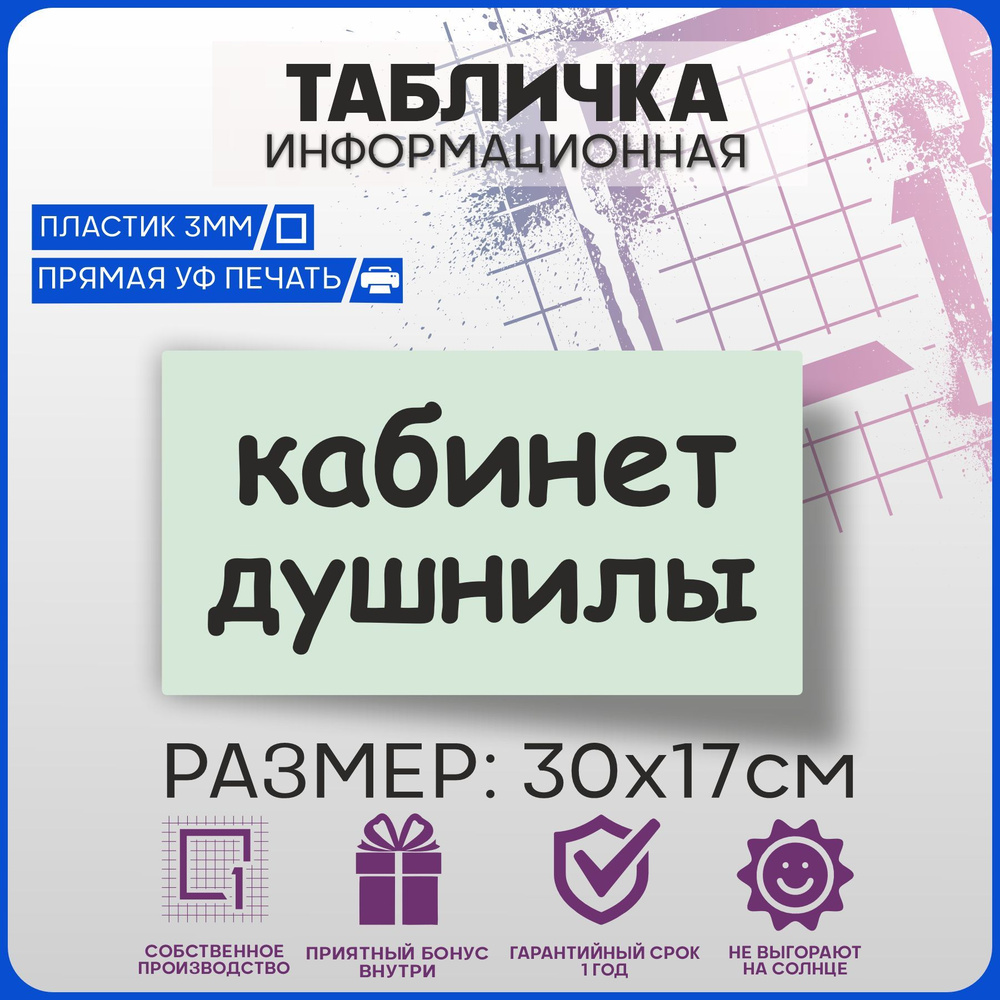 Табличка информационная Кабинет душнилы v2 30х17см #1