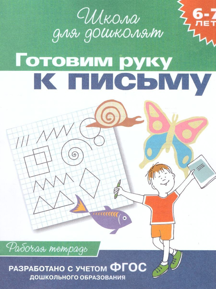 Готовим руку к письму. Рабочая тетрадь 6-7 лет. ФГОС | Гаврина Светлана Евгеньевна, Топоркова Ирина Геннадьевна #1