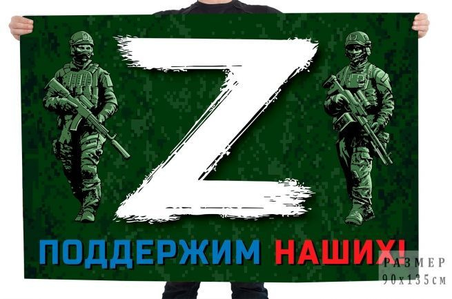 Флаг с принтом Z поддержим наших! Купить флаг с буквой Z и надписью Поддержим наших!  #1