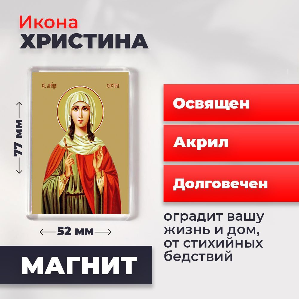 Икона-оберег на магните "Мученица Христина Тирская", освящена, 77*52 мм  #1