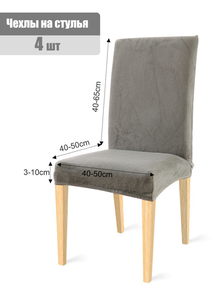 Чехол на мебель для стула, 50х50см #1
