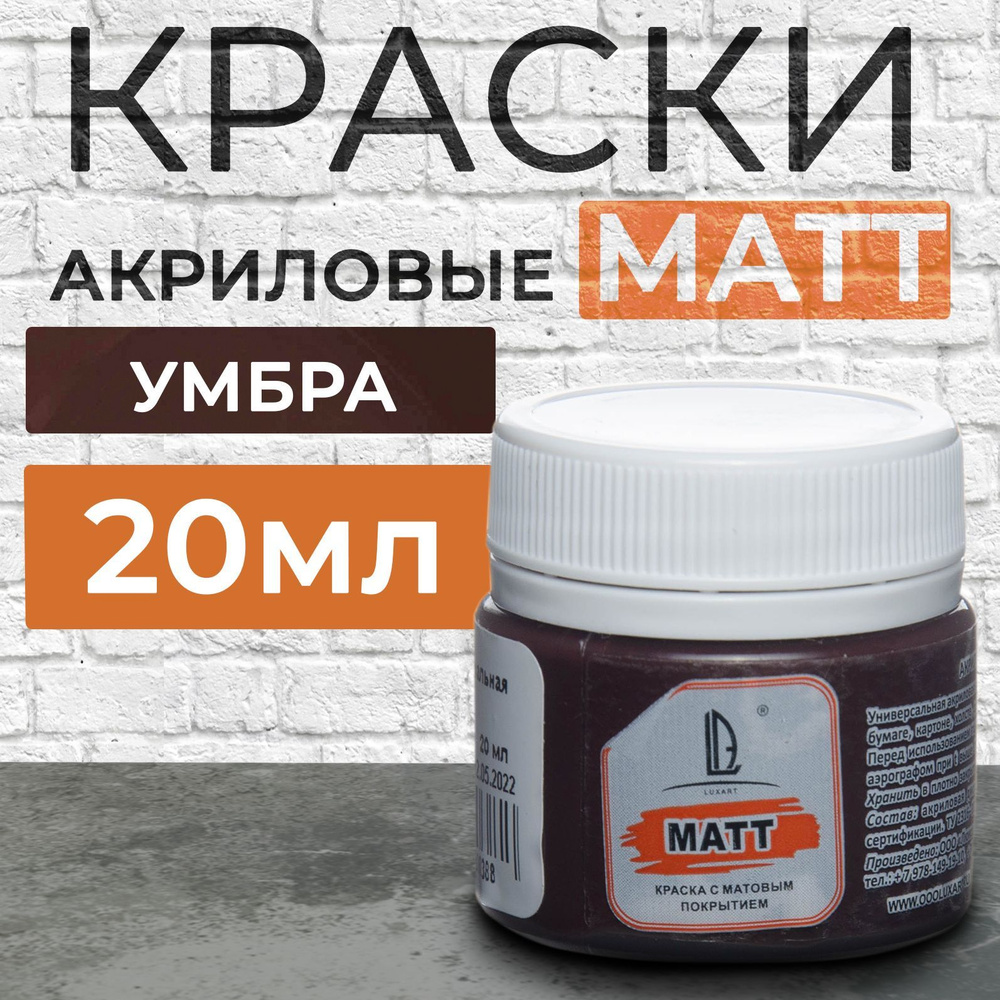 Краска акриловая матовая Luxart Matt цвет умбра натуральная 20 мл коричневый (тёмный шоколад) для рисования, #1