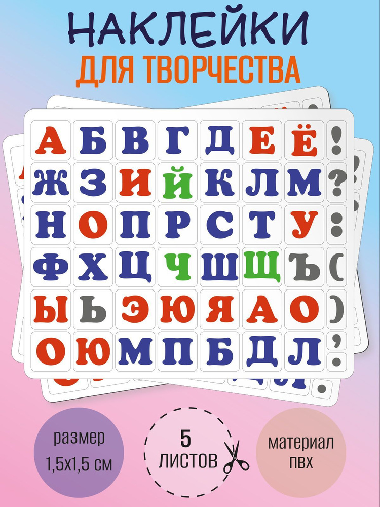 Набор наклеек RiForm "Русский Алфавит цветной", 49 элементов, наклейки букв 15х15мм, 5 листов  #1
