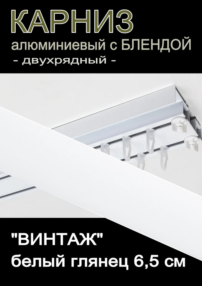 Багетный карниз алюминиевый 2-х рядный с блендой "Винтаж" белый глянец 300 см  #1