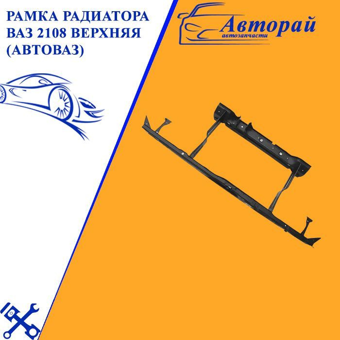 Рамка радиатора ВАЗ 2108 верхняя #1