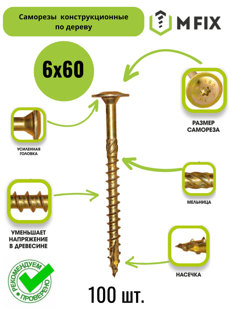 MFIX Саморез 6 x 60 мм 100 шт. 0.9 кг. #1