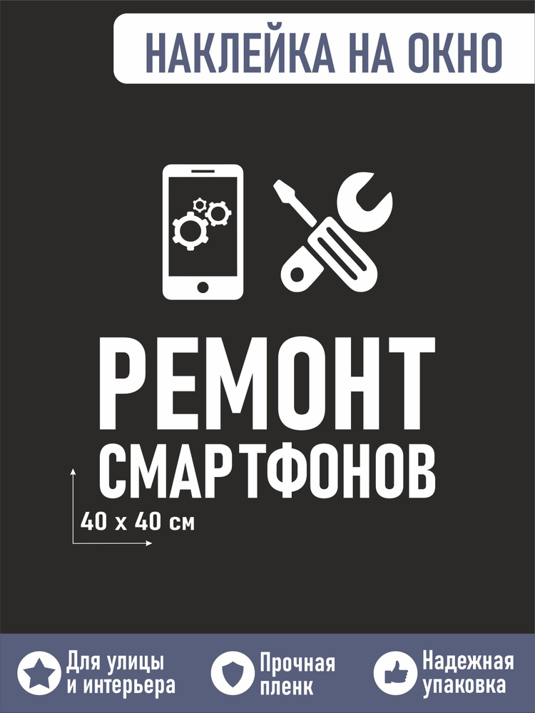 Наклейка на окно ремонт смартфонов 40х40см #1