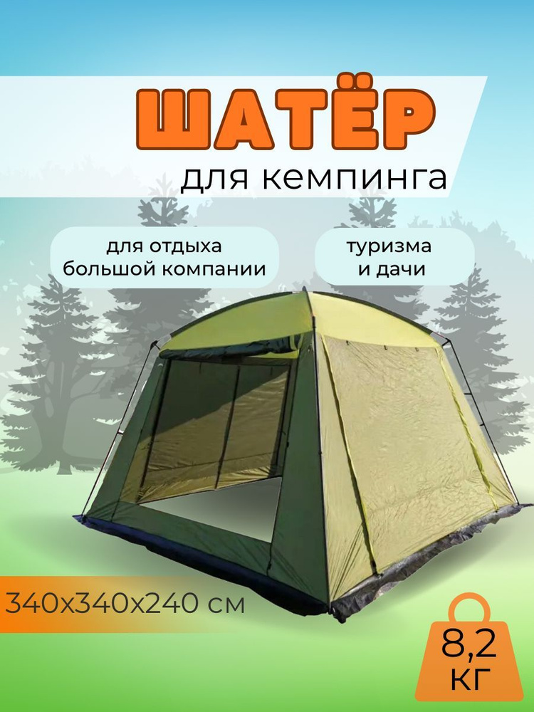 Туристический быстросборный шатер MirCamping 340х340х240 см для кемпинга, дачи и отдыха  #1