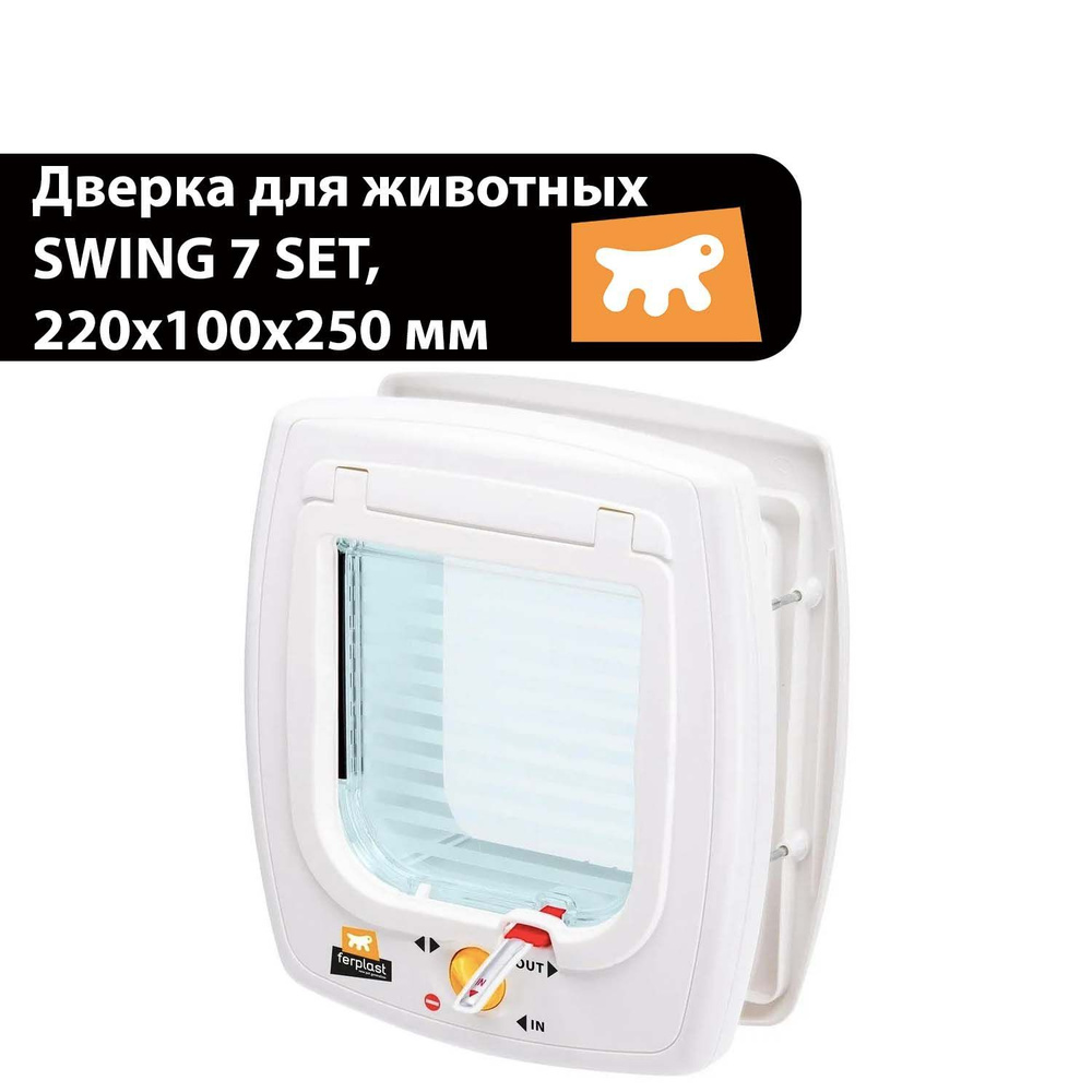 Дверца для животных, кошек и собак SWING 7 SET, 220х100х250 мм, с магнитом, белая  #1