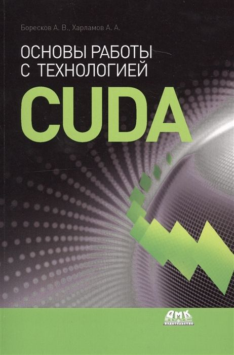 Основы работы с технологией CUDA #1