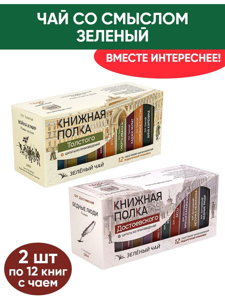 Чай со смыслом книги в пачке "Книжная Полка Достоевского, Толстого", зелёный подарочный, 2шт по 12 пакетиков #1