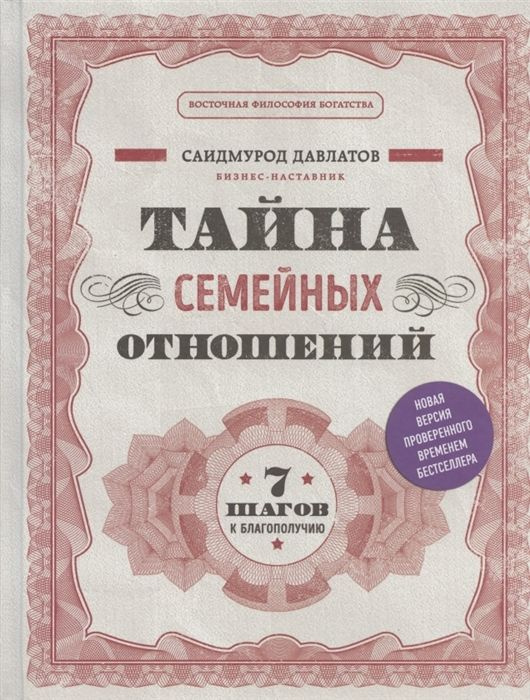 Тайна семейных отношений. 7 шагов к благополучию | Давлатов Саидмурод Раджабович  #1