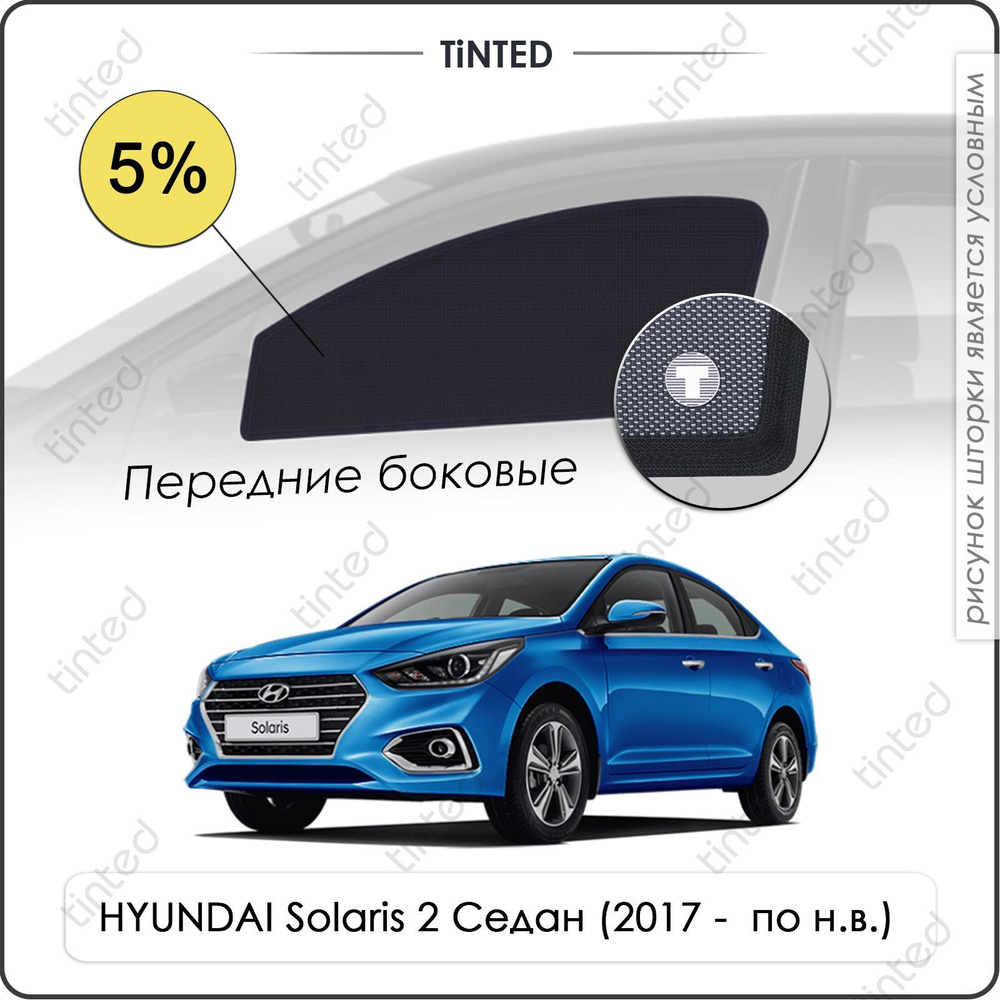 Шторки на автомобиль солнцезащитные HYUNDAI Solaris 2 Седан 4дв. (2017 - по н.в.) на передние двери 5%, #1