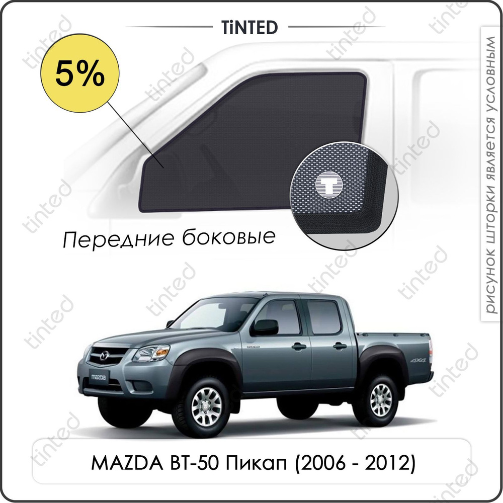 Шторки на автомобиль солнцезащитные MAZDA BT-50 1 Пикап 4дв. (2006 - 2012) на передние двери 5%, сетки #1