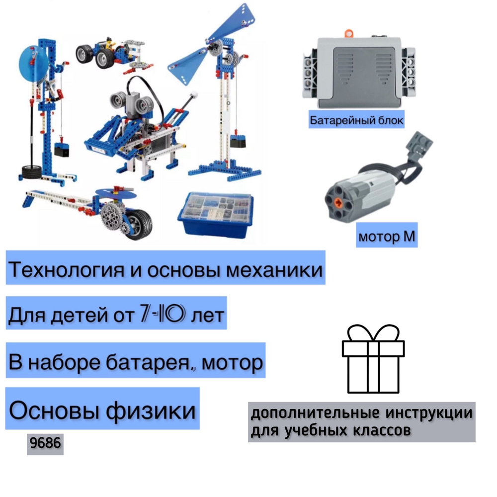 Развивающий набор "Технология и основы физики / конструктор блочный Робототехника  #1