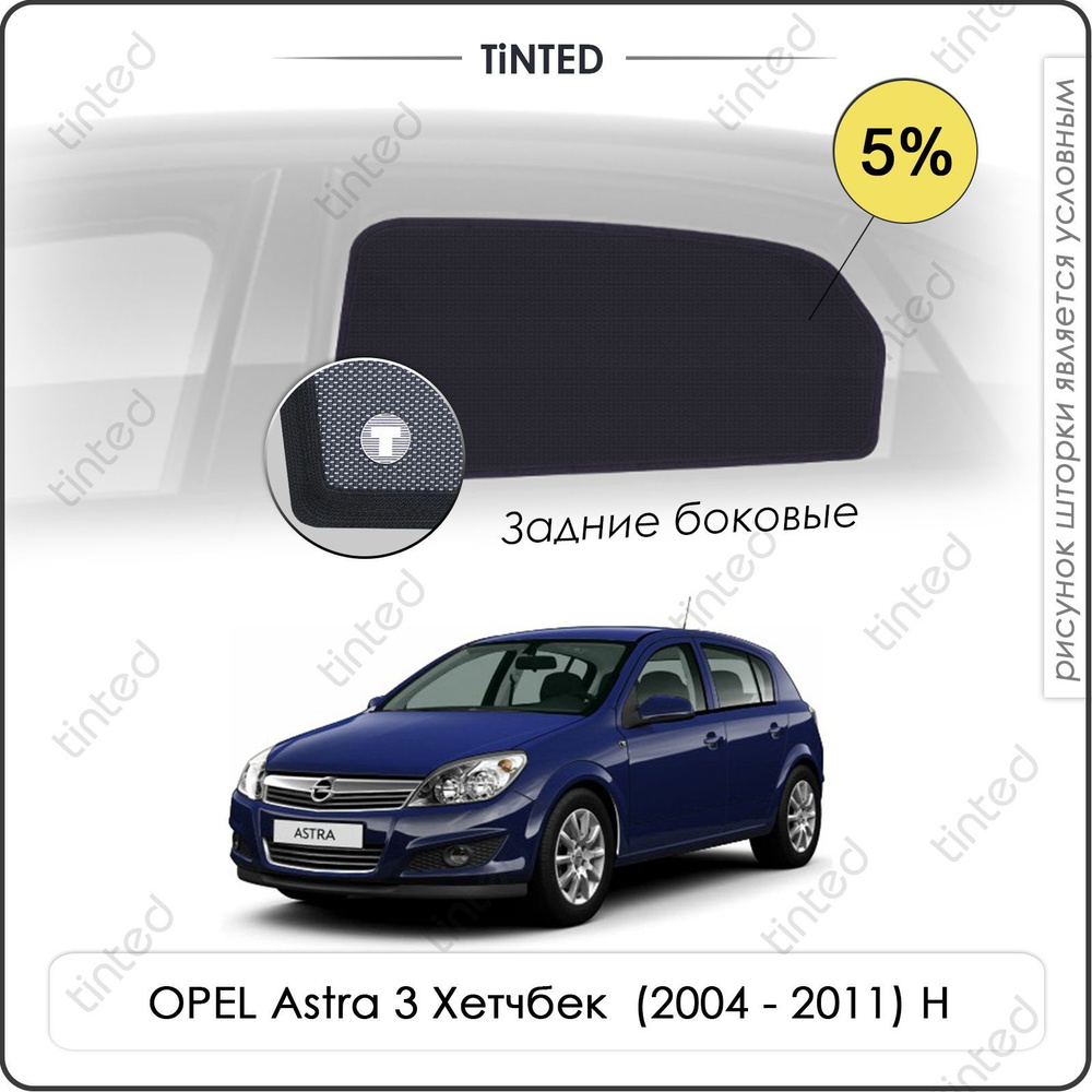 Шторки на автомобиль солнцезащитные OPEL Astra 3 Хетчбек 5дв. (2004 - 2011) H на задние двери 5%, сетки #1