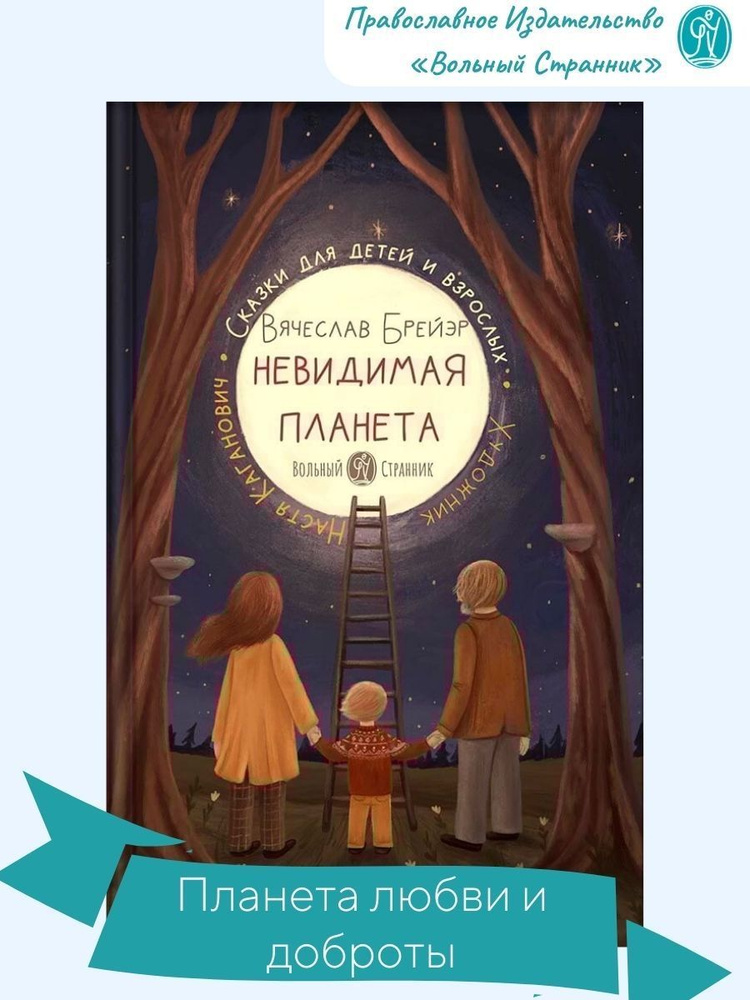 Невидимая планета. Сказки для детей и взрослых. | Брейэр Станислав Владимирович  #1