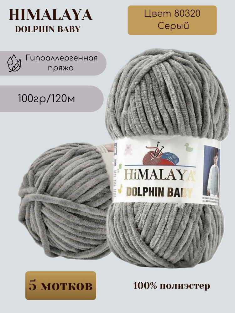 Плюшевая пряжа HIMALAYA DOLPHIN BABY - 5 шт, Серый (80320), 120м/100г, 100% полиэстер /Гималая Долфин #1