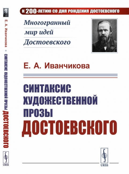 Синтаксис художественной прозы Достоевского. #1