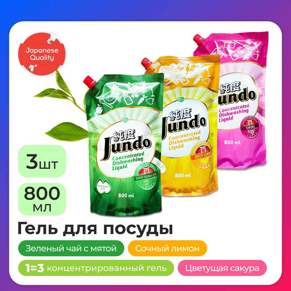 Набор из 3-ех штук Средство для мытья посуды Jundo 800мл: Sakura + Juicy Lemon + Green tea with Mint, #1