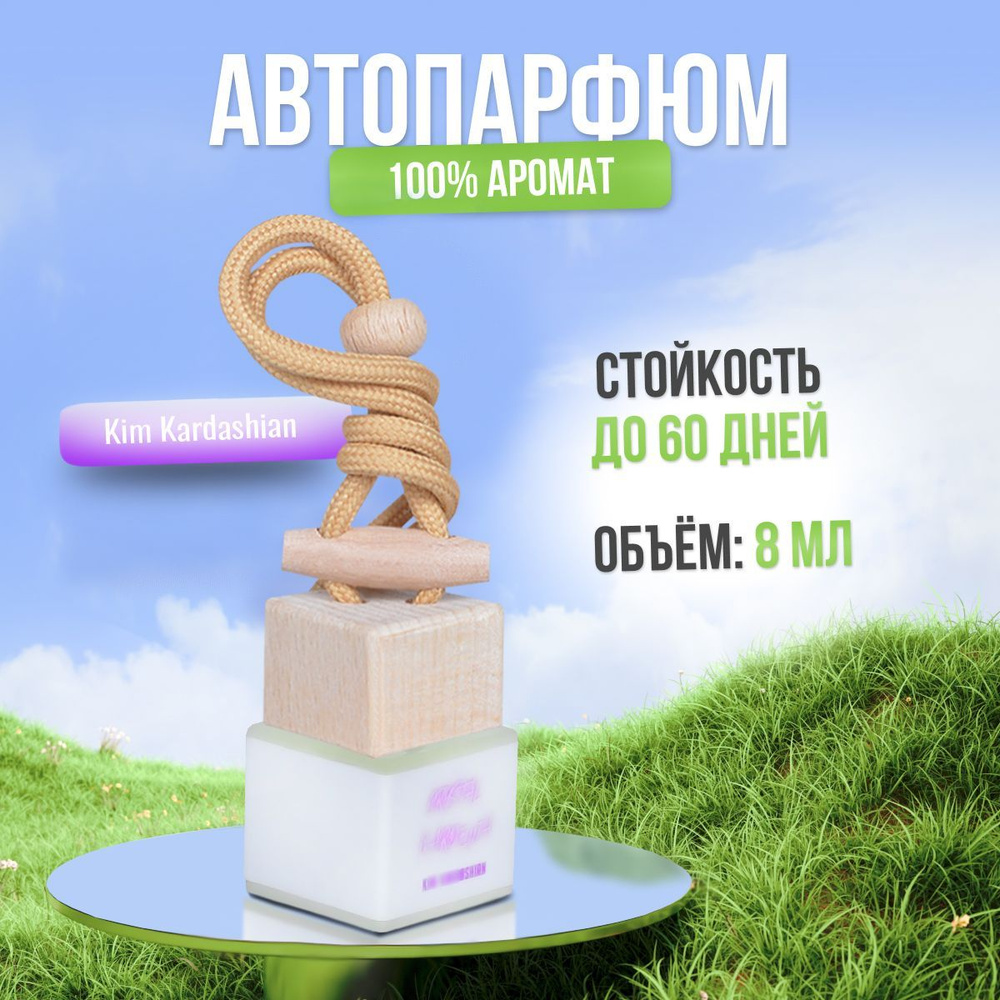 Ароматизатор для автомобиля и дома Ким Кардашьян - Crystal Gardenia (8мл). Автопарфюм мужской женский #1