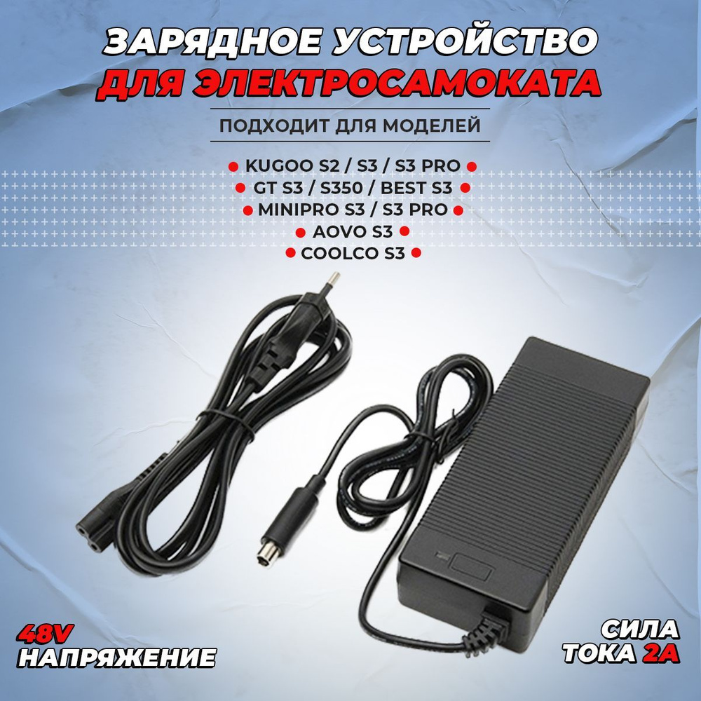 Зарядное устройство для электросамоката Kugoo S3/S3 PRO #1