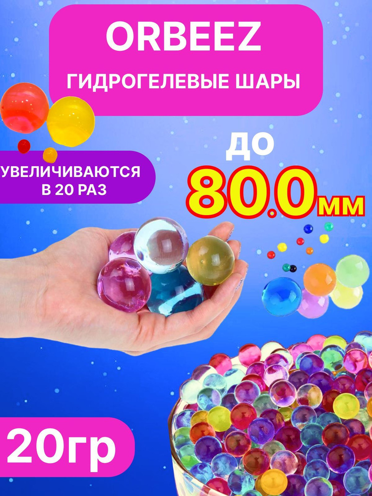 Гидрогелевые шарики орбиз - гиганты 80.0мм , Гидрогель, Игрушка антистресс, шарики растущие в воде, аквагрунт #1