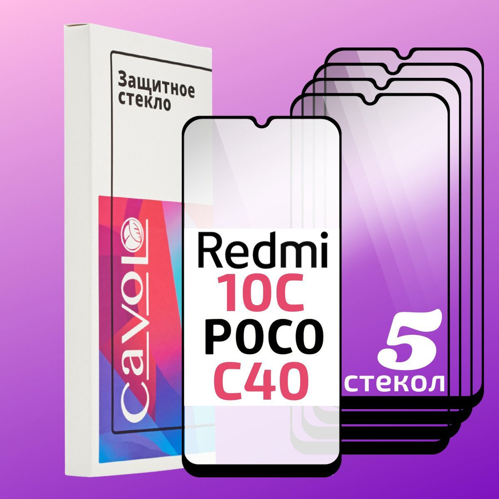 Комплект 5 шт: Защитное стекло на Xiaomi Redmi 10C, Redmi 12C, Poco C40 / Стекло для Ксиоми Редми 10С, #1