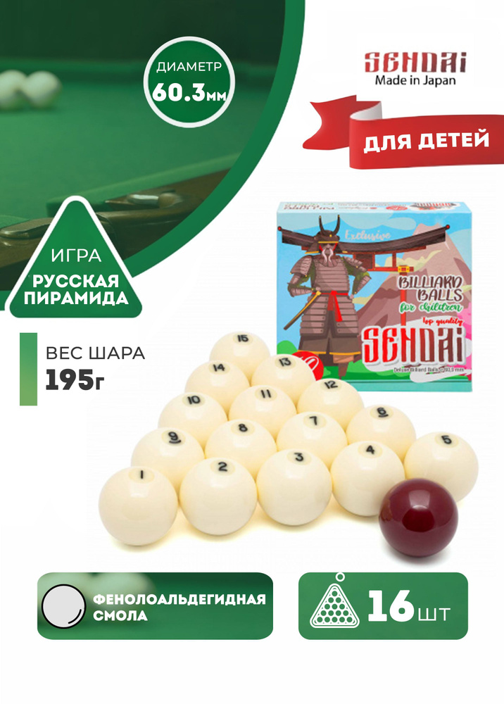Детские бильярдные шары для русского бильярда Sendai 60,3 мм  #1