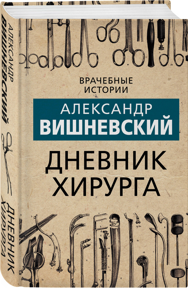 Дневник хирурга | Вишневский Александр Александрович #1