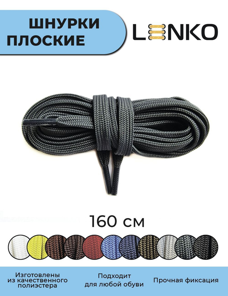 Шнурки для обуви LENKO темно-серые плоские 160 см, 7 мм #1