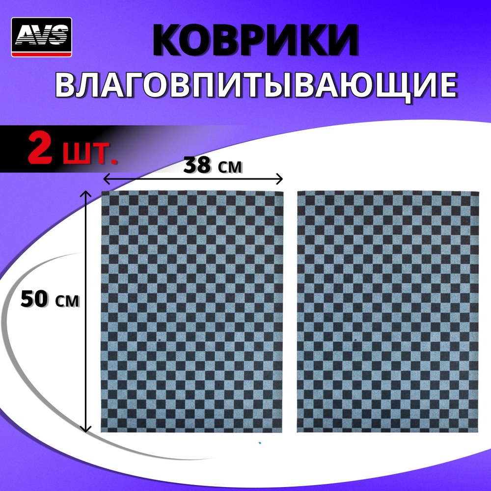 Коврики влаговпитывающие для автомобиля 50х38 см AVS "клетка" / Автоковрик в багажник / Коврик входной #1