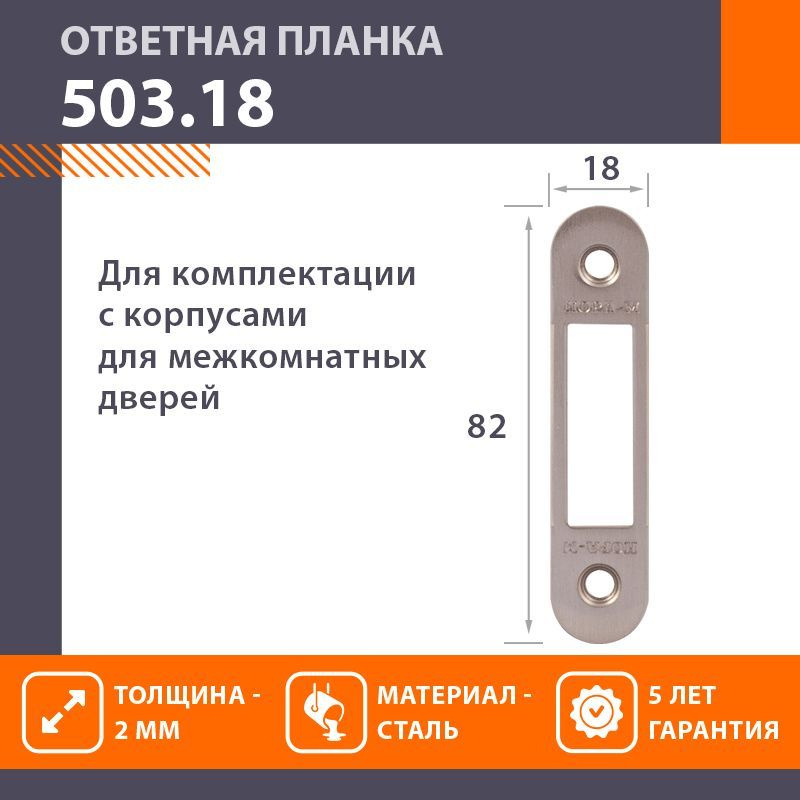 Ответная планка НОРА-М 503.18 - Матовый никель #1