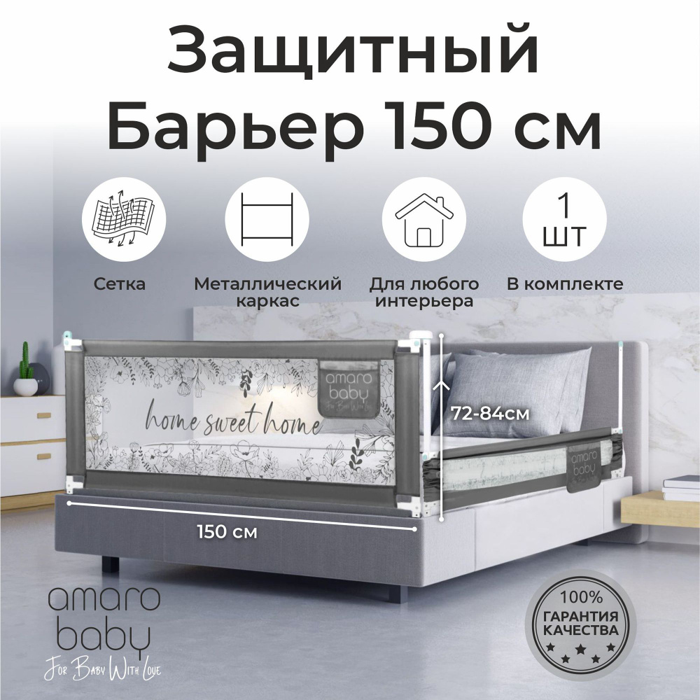 Защитный барьер для кровати AMAROBABY 150 см / Детский защитный бортик от падений / Ограждение для детей #1