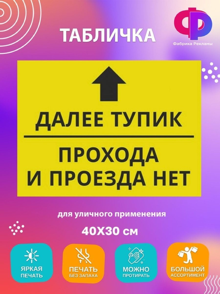 Информационная табличка далее тупик, прохода и проезда нет 40х30 см  #1