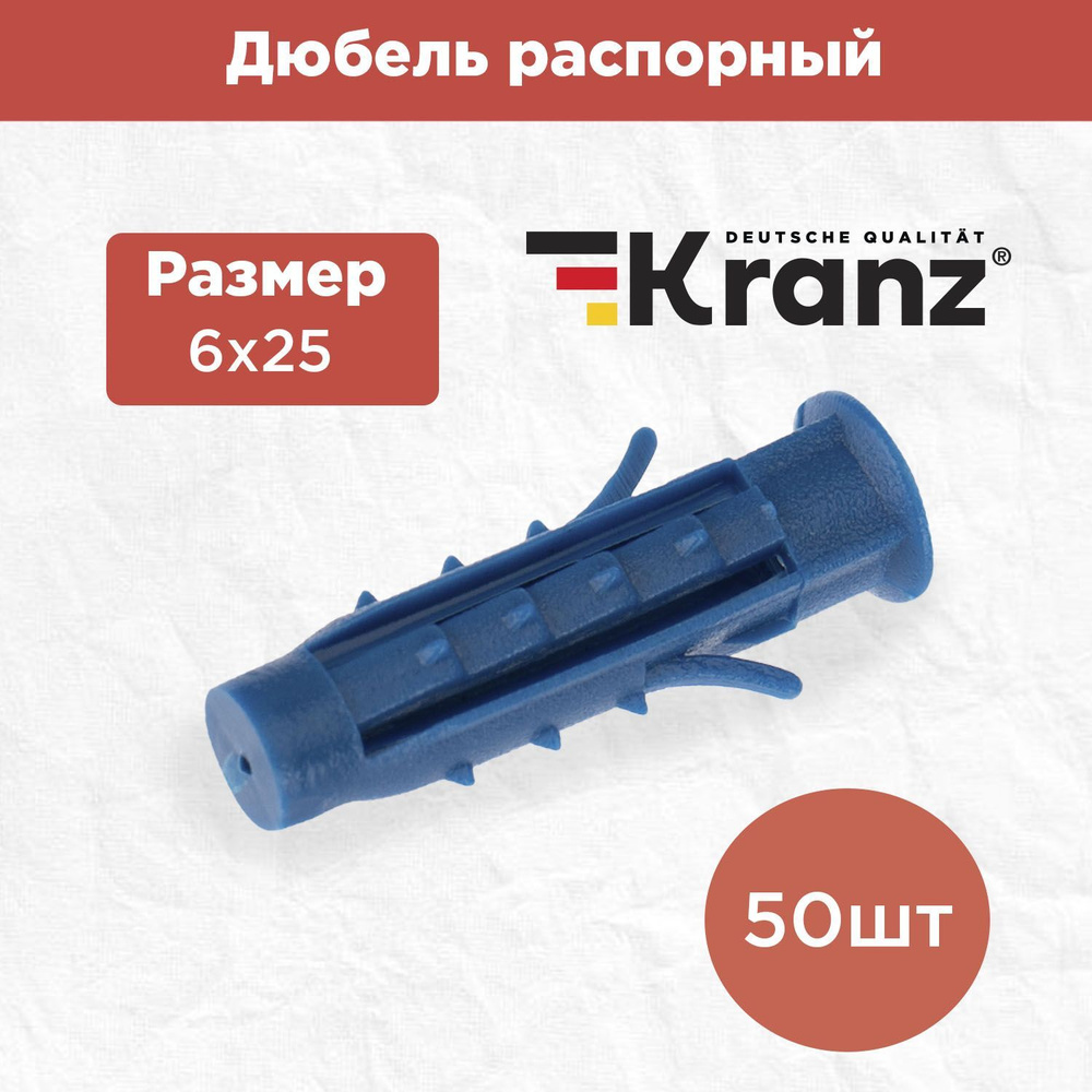 Дюбель распорный KRANZ высокопрочный 6х25, синий, 50 штук в упаковке  #1