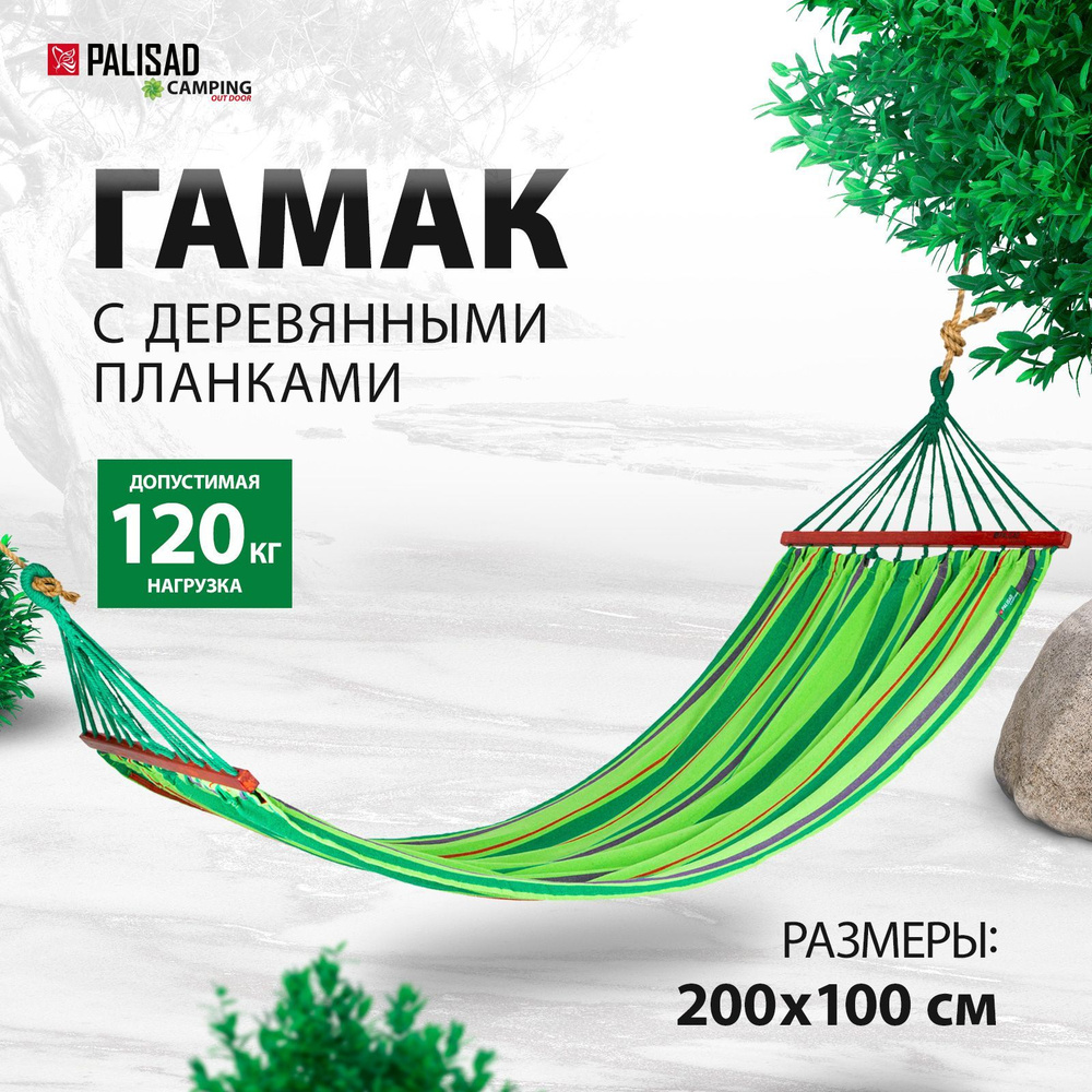 Гамак для дачи туристический PALISAD Camping, 200 х 100 см, 100% хлопок, допустимая нагрузка 120 кг, #1