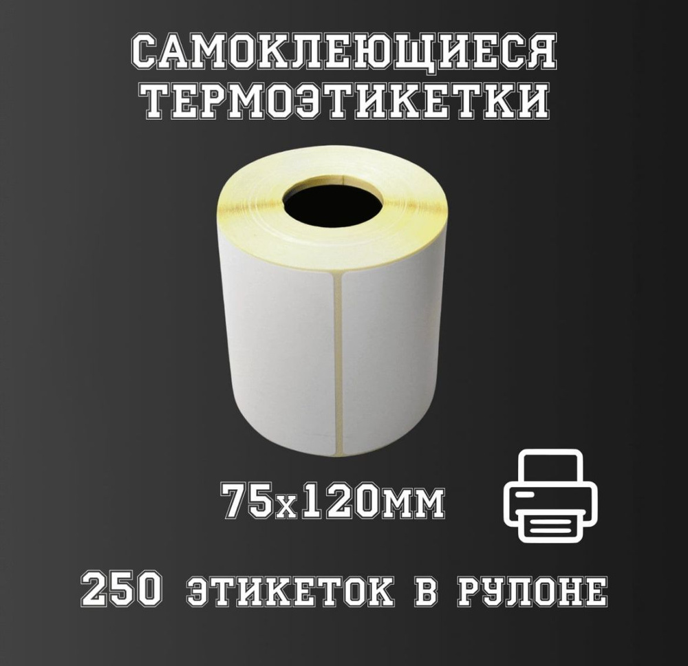 Термоэтикетка самоклеящиеся 75х120 , в рулоне 250шт, для термопринтера, Этикетка 75 х120 мм, стикер  #1