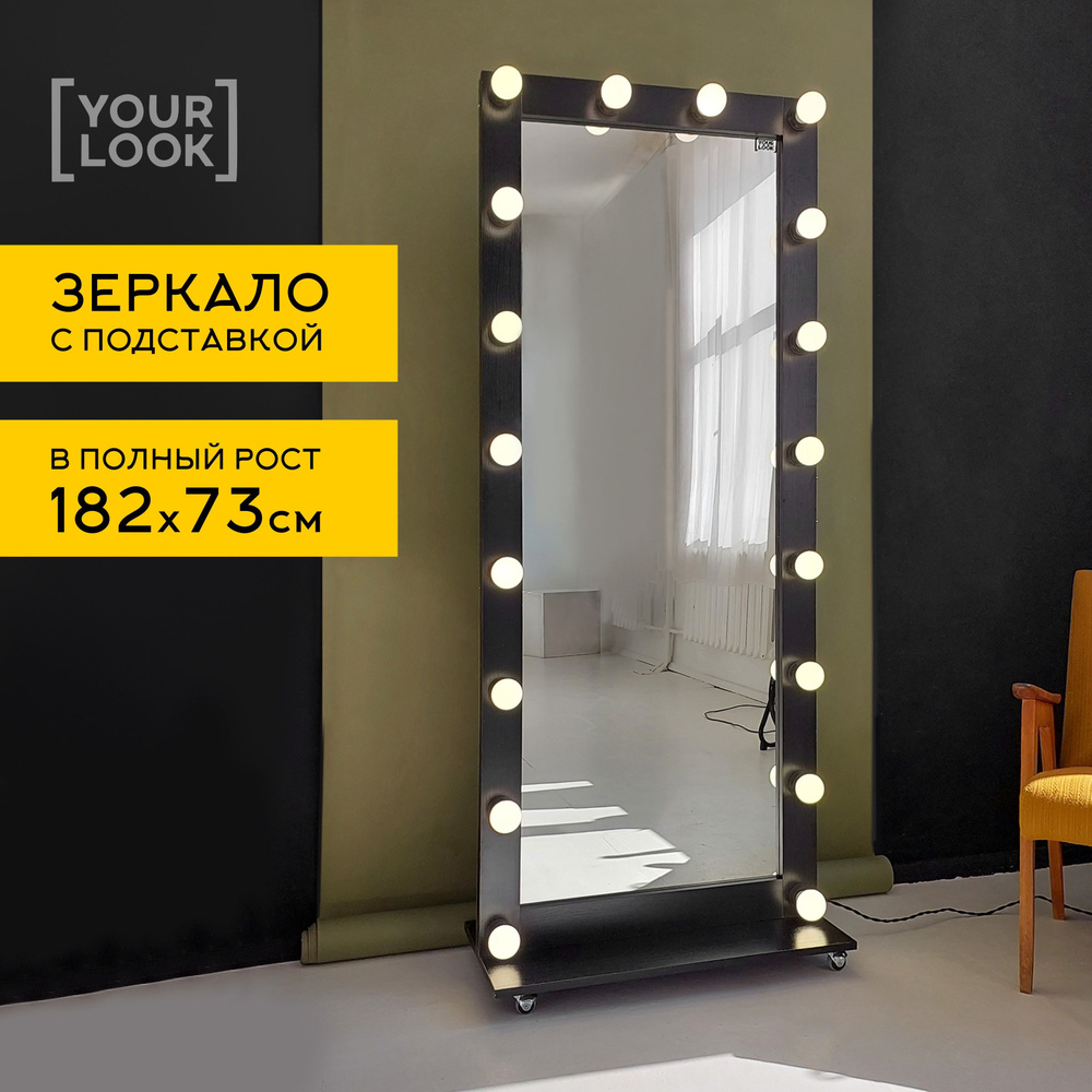 YOURLOOK Зеркало интерьерное "Гримерные зеркала", 73 см х 182 см, 1 шт  #1