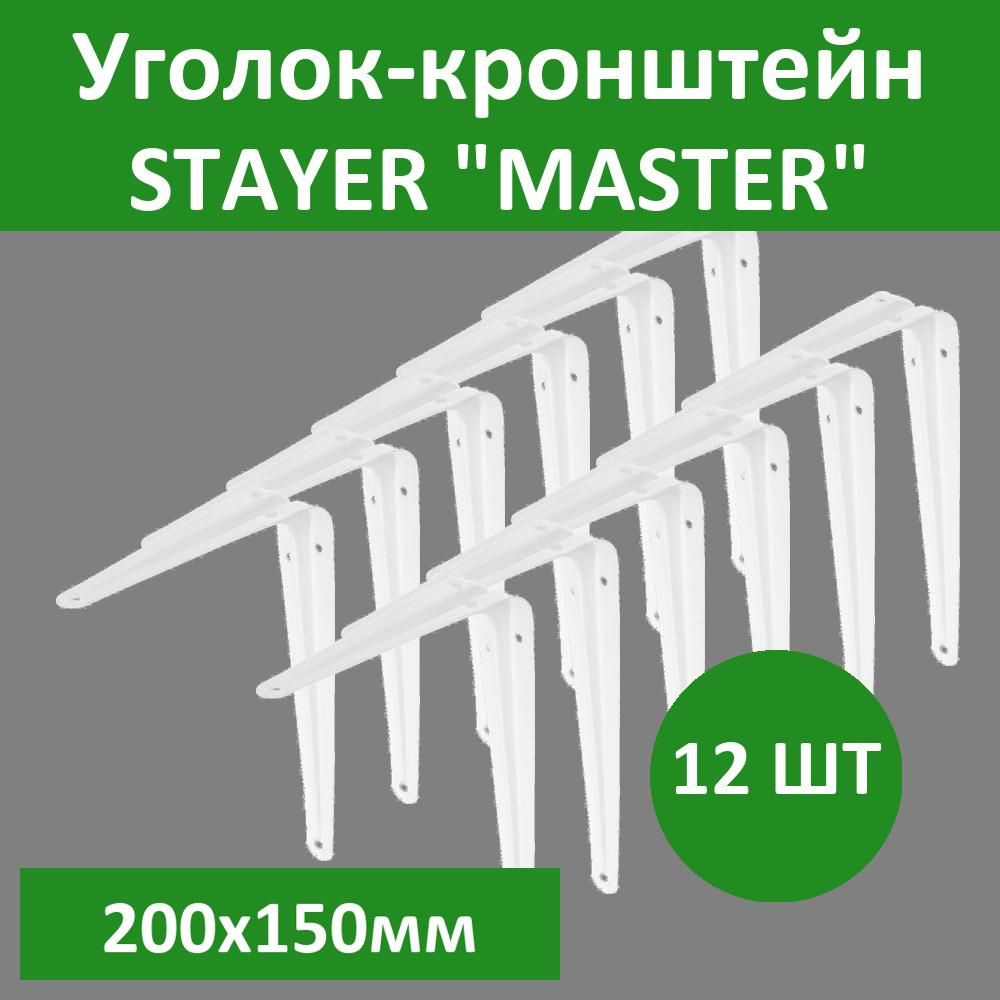 Комплект 12 шт, Уголок-кронштейн STAYER "MASTER", 200х150мм, белый, 37403-1  #1